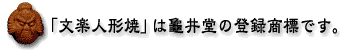 創業明治二十三年 上野龜井堂 - 文楽人形焼は上野亀井堂の登録商標です。